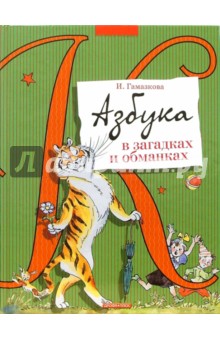 Инна Гамазкова - Азбука в загадках и обманках обложка книги Инна Гамазкова - Азбука в загадках и обманках обложка книги