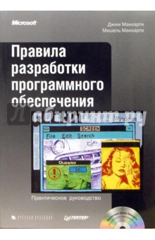 Маккарти, Маккарти - Правила разработки программного обеспечения (+ CD) обложка книги Маккарти, Маккарти - Правила разработки программного обеспечения (+ CD) обложка книги