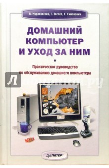 Домашний компьютер и уход за ним - Мураховский, Симонович, Евсеев