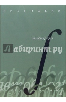 Автобиография (+CD) - Сергей Прокофьев