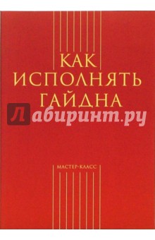 А.М. Меркулов - Как исполнять Гайдна (сост. А. Меркулов) обложка книги А.М. Меркулов - Как исполнять Гайдна (сост. А. Меркулов) обложка книги
