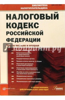 Налоговый кодекс Российской Федерации: Части первая и вторая