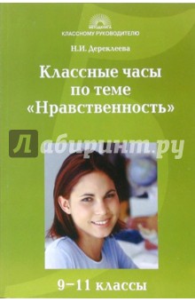 Наталья Дереклеева - Классные часы по теме "Нравственность": 9-11 класс обложка книги Наталья Дереклеева - Классные часы по теме "Нравственность": 9-11 класс обложка книги