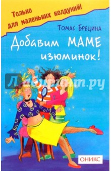Томас Брецина - Добавим маме изюминок обложка книги Томас Брецина - Добавим маме изюминок обложка книги