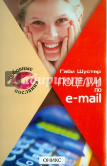 Габи Шустер - Поцелуй по e-mail обложка книги Габи Шустер - Поцелуй по e-mail обложка книги