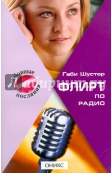 Габи Шустер - Флирт по радио обложка книги Габи Шустер - Флирт по радио обложка книги
