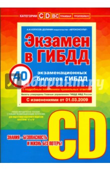 Алексей Копусов-Долинин - Экзамен в ГИБДД. 40 новых экзаменационных билетов с изменениями от 01.03.09 г. Категории "С" и "D" обложка книги Алексей Копусов-Долинин - Экзамен в ГИБДД. 40 новых экзаменационных билетов с изменениями от 01.03.09 г. Категории "С" и "D" обложка книги