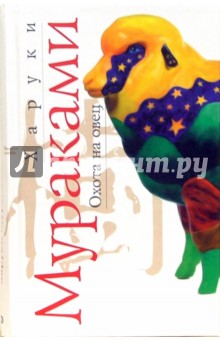 Харуки Мураками - Охота на овец обложка книги Харуки Мураками - Охота на овец обложка книги