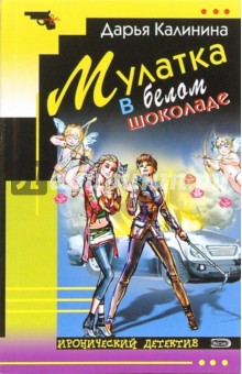 Мулатка в белом шоколаде