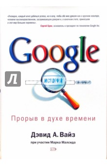 Вайз, Малсид - Google. Прорыв в духе времени обложка книги Вайз, Малсид - Google. Прорыв в духе времени обложка книги