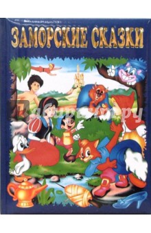 Заморские сказки обложка книги Заморские сказки обложка книги