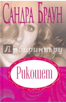 Сандра Браун - Рикошет обложка книги Сандра Браун - Рикошет обложка книги