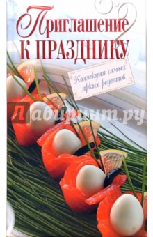 Приглашение к празднику. Коллекция самых ярких рецептов
