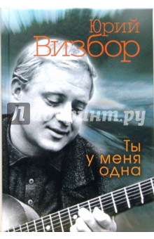 Юрий Визбор - Ты у меня одна обложка книги Юрий Визбор - Ты у меня одна обложка книги