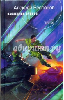 Алексей Бессонов - Наследник судьбы обложка книги Алексей Бессонов - Наследник судьбы обложка книги