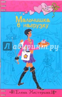 Елена Нестерина - Мальчишка в нагрузку обложка книги Елена Нестерина - Мальчишка в нагрузку обложка книги