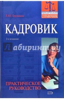 Кадровик: практическое руководство - Людмила Грудцына
