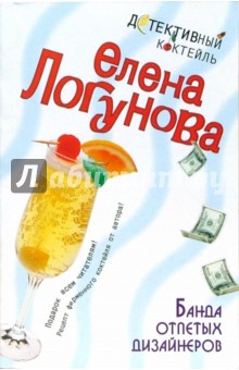 Елена Логунова - Банда отпетых дизайнеров обложка книги Елена Логунова - Банда отпетых дизайнеров обложка книги
