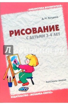 Дарья Колдина - Рисование с детьми 3-4 лет. Конспекты занятий обложка книги Дарья Колдина - Рисование с детьми 3-4 лет. Конспекты занятий обложка книги
