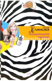 Юлия Климова - Принудительное влечение обложка книги Юлия Климова - Принудительное влечение обложка книги