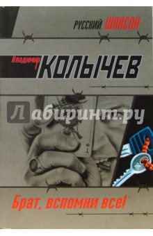 Владимир Колычев - Брат, вспомни все! Роман (мяг) обложка книги Владимир Колычев - Брат, вспомни все! Роман (мяг) обложка книги