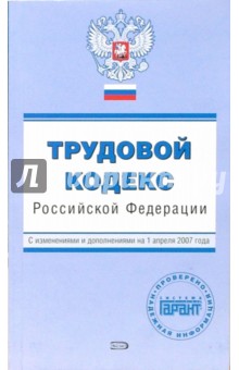 Трудовой кодекс Российской Федерации. С изменениями и дополнениями на 1 апреля 2007 года обложка книги Трудовой кодекс Российской Федерации. С изменениями и дополнениями на 1 апреля 2007 года обложка книги