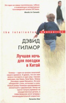 Дэвид Гилмор - Лучшая ночь для поездки в Китай обложка книги Дэвид Гилмор - Лучшая ночь для поездки в Китай обложка книги