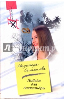 Надежда Семенова - Победа для Александры обложка книги Надежда Семенова - Победа для Александры обложка книги
