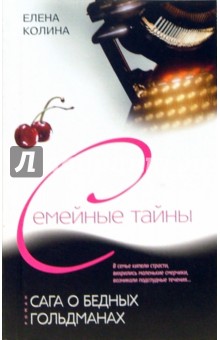 Сага о бедных Гольдманах - Елена Колина