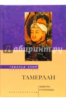 Тамерлан. Правитель и полководец - Гарольд Лэмб