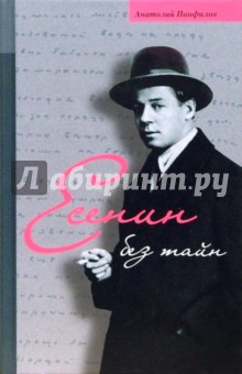 Анатолий Панфилов - Есенин без тайн обложка книги Анатолий Панфилов - Есенин без тайн обложка книги