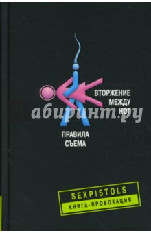 Сырбу, Евсеев, Новиков - Вторжение между ног. Правила съема обложка книги Сырбу, Евсеев, Новиков - Вторжение между ног. Правила съема обложка книги