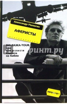 Александр Малюгин - Аферисты. BIG-ЛАЖА-TOUR, или Как развести клиента на бабло обложка книги Александр Малюгин - Аферисты. BIG-ЛАЖА-TOUR, или Как развести клиента на бабло обложка книги