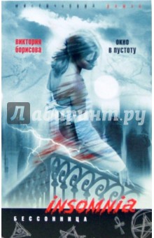 Окно в пустоту - Виктория Борисова