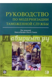Де, Сокол - Руководство по модернизации таможенной службы обложка книги Де, Сокол - Руководство по модернизации таможенной службы обложка книги