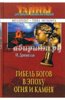 Игнатиус Доннелли - Гибель богов в эпоху Огня и Камня обложка книги Игнатиус Доннелли - Гибель богов в эпоху Огня и Камня обложка книги