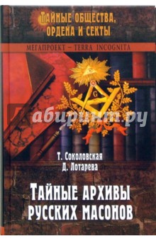 Тайные архивы русских масонов - Соколовская, Лотарева