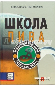 Поттер, Хинди - Школа пива. Бруклинская пивоварня. Разливая успех обложка книги Поттер, Хинди - Школа пива. Бруклинская пивоварня. Разливая успех обложка книги