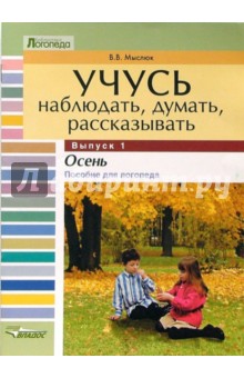 Виктория Мыслюк - Учусь наблюдать, думать, рассказывать. В 4-х выпусках. Выпуск 1. Осень: пособие для логопеда обложка книги Виктория Мыслюк - Учусь наблюдать, думать, рассказывать. В 4-х выпусках. Выпуск 1. Осень: пособие для логопеда обложка книги