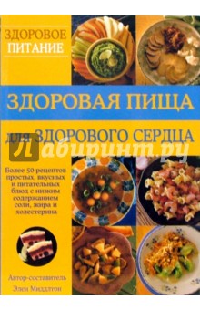 Элен Миддлтон - Здоровая пища для здорового сердца обложка книги Элен Миддлтон - Здоровая пища для здорового сердца обложка книги
