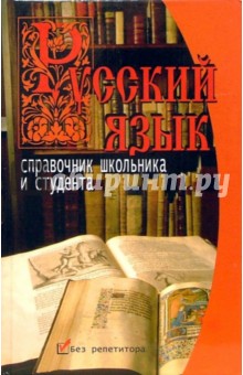 Русский язык. Справочник школьника и студента - Владислав Просцевичюс