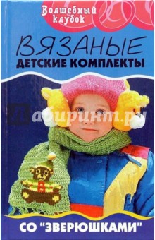 Людмила Сушинскас - Вязаные детские комплекты со "зверюшками" обложка книги Людмила Сушинскас - Вязаные детские комплекты со "зверюшками" обложка книги