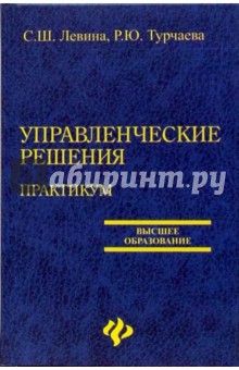 Управленческие решения. Практикум - Левина, Турчаева