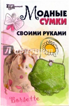Кузьмина, Четина - Модные сумки своими руками обложка книги Кузьмина, Четина - Модные сумки своими руками обложка книги