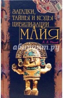 Алексей Маслов - Загадки, тайны и коды цивилизации Майя обложка книги Алексей Маслов - Загадки, тайны и коды цивилизации Майя обложка книги