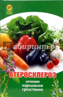 К. Мирошникова - Атеросклероз: Лечение народными средствами обложка книги К. Мирошникова - Атеросклероз: Лечение народными средствами обложка книги