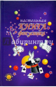 Вероника Дюпре - Настольная книга фокусника обложка книги Вероника Дюпре - Настольная книга фокусника обложка книги