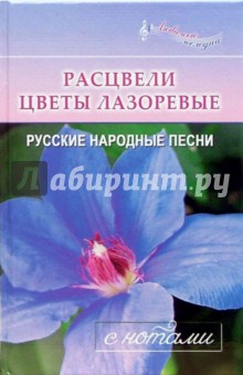 Григорий Ганзбург - Расцвели цветы лазоревые. Русские народные песни с нотами обложка книги Григорий Ганзбург - Расцвели цветы лазоревые. Русские народные песни с нотами обложка книги