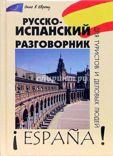 Испанская говорящая. Русско-испанский разговорник для туристов. Испанско русский разговорник. Разговорный испанский. Разговорник испанского языка для туристов книга.