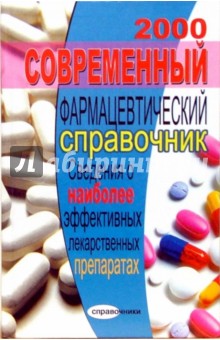 Александр Ловягин - Современный фармацевтический справочник: Сведения о эффективных лекарственных препаратах обложка книги Александр Ловягин - Современный фармацевтический справочник: Сведения о эффективных лекарственных препаратах обложка книги